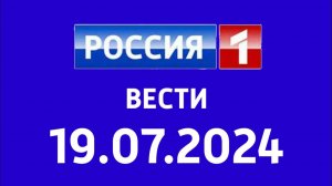 Вести (Россия 1 Казахстан, 19.07.2024)