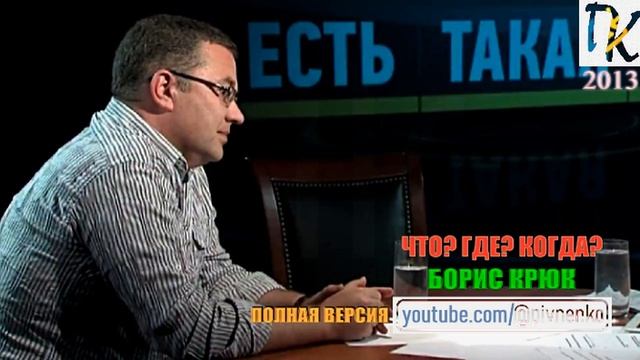 анонс БОРИС КРЮК - ВСЯ ИСТОРИЯ СОЗДАНИЯ "ЧТО? ГДЕ? КОГДА?" - 2013 смотреть онлайн