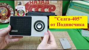 "Селга-405" от Подписчика . Распаковка . Мини-Сериал как  починить такой Приёмник !  Часть № 1.