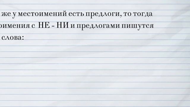 Орфография и пунктуация без ошибок. Правописание НЕ и НИ с местоимениями и наречиями смотреть онлайн