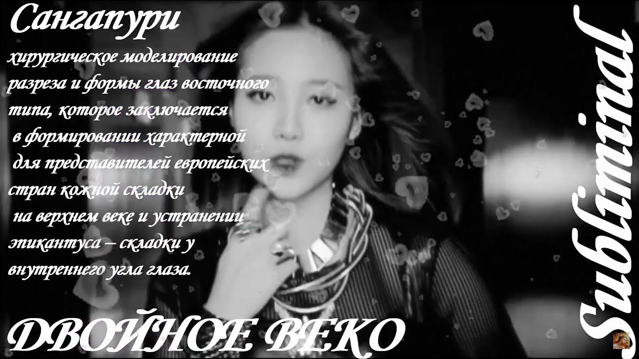 ⚠️ ДВОЙНОЕ ВЕКО БОЛЬШИЕ И ВЫРАЗИТЕЛЬНЫЕ ГЛАЗА САНГАПУРИ СКРЫТЫЕ АФФИРМАЦИИ САБЛИМИНАЛ БУСТЕР⚠️ смотреть онлайн