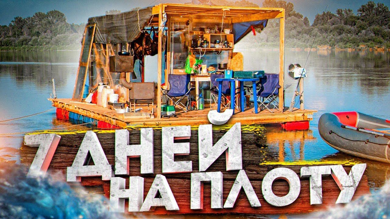 Сплав на плоту | 130км | Неделя на реке | Рыбалка | Полная версия смотреть онлайн