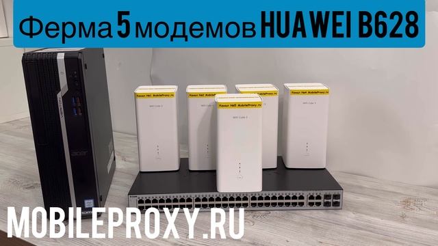 Пятиканальная прокси ферма на Huawei b628 топовая прокси ферма со скоростью до 600 мегабит смотреть онлайн