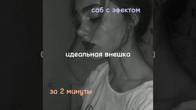 САБЛИМИНАЛ ИДЕАЛЬНАЯ ВНЕШНОСТЬ🧺🌿лицо,фигура,губы.💌🐾 смотреть онлайн