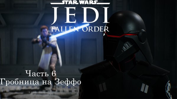 Star Wars Jedi: Fallen Order прохождение. Часть 6. Гробница на Зеффо