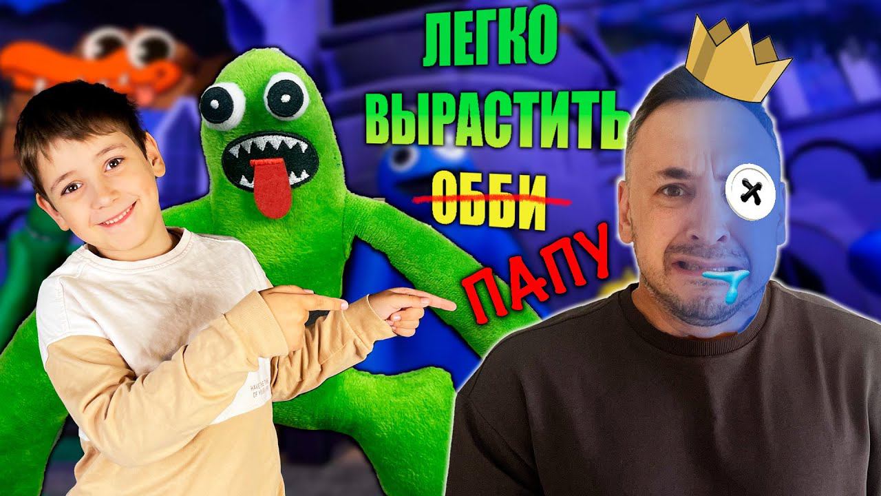 ПАПА РОБ И ЭРИК ИГРАЮТ В ROBLOX! ЛЕГКО ВЫРАСТИТЬ СИНЕГО ОББИ ИЗ РАДУЖНЫХ ДРУЗЕЙ! смотреть онлайн