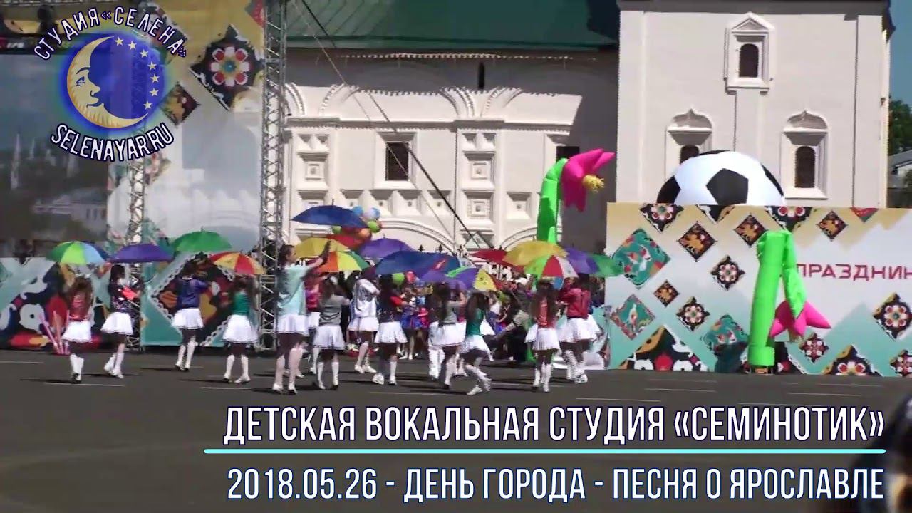 2018.05.26 - День города - Песня о Ярославле смотреть онлайн
