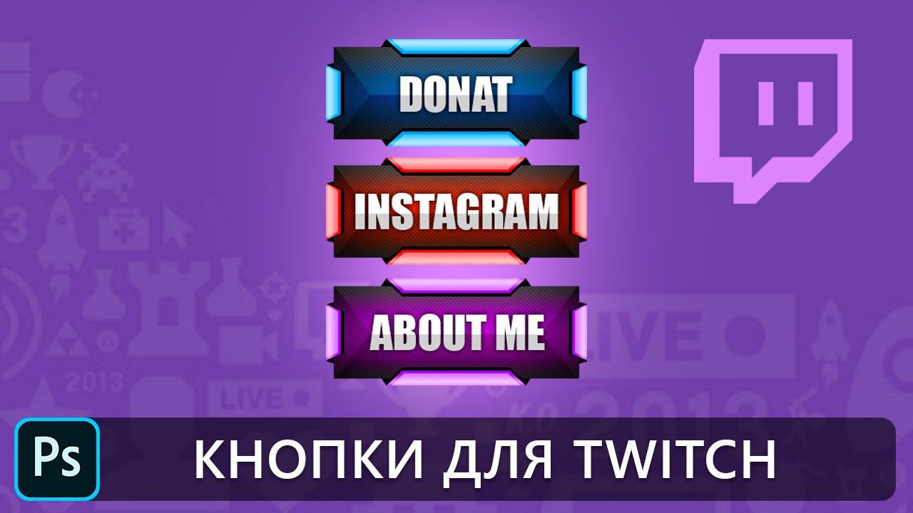 Кнопки для Twitch в фотошопе. Уроки фотошопа. смотреть онлайн