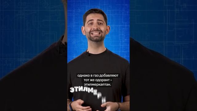 Почему газ так неприятно пахнет? #научпоп смотреть онлайн