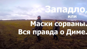 Западло или маски сорваны. Вся правда о Диме