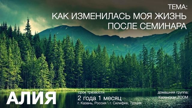 Алия Силифке на гр. Единство, Как изменилась моя жизнь после семинара смотреть онлайн