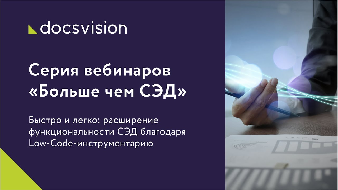 Быстро и легко_ расширение функциональности СЭД благодаря Low-Code-инструментарию смотреть онлайн