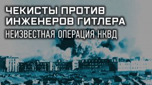 Чекисты против инженеров Гитлера. Неизвестная операция НКВД