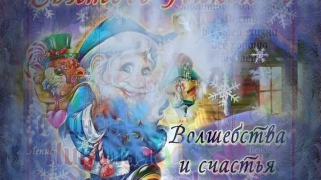 С ДНЁМ СВЯТОГО НИКОЛАЯ/МУЗЫКАЛЬНАЯ ОТКРЫТКА смотреть онлайн