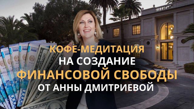 Кофе-медитация на деньги. Медитация радости на щедрость смотреть онлайн