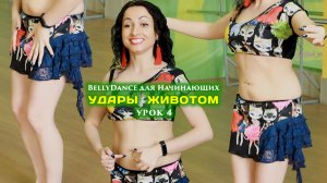 BellyDance для Начинающих. УРОК 4 - Удары животом