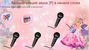 Игры на автоматизацию звука [Р].