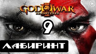 Прохождение God of War 3(Обновленная версия) - 9.Лабиринт
