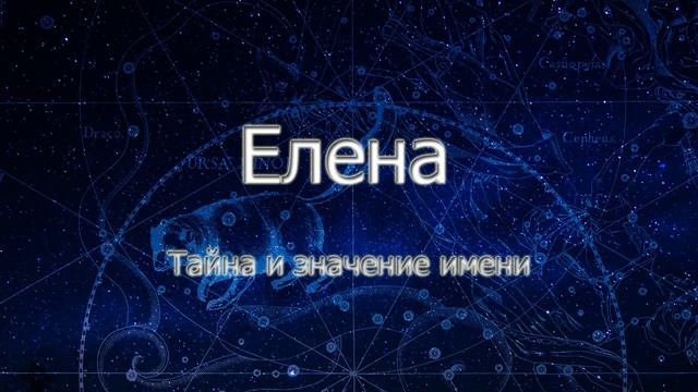 Астрология. Тайна и Значение Имени Елена. смотреть онлайн