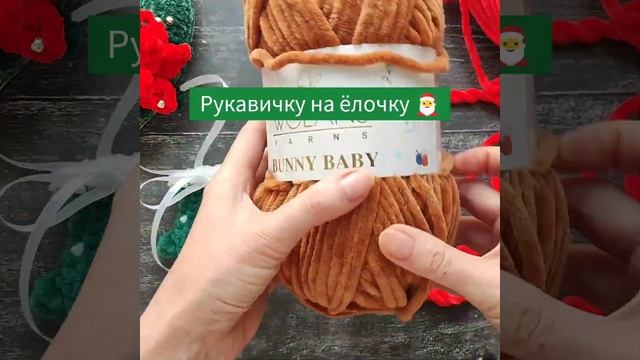 Вяжем новогодние подарки своими руками | из плюшевой пряжи?? жду вас на канале? смотреть онлайн