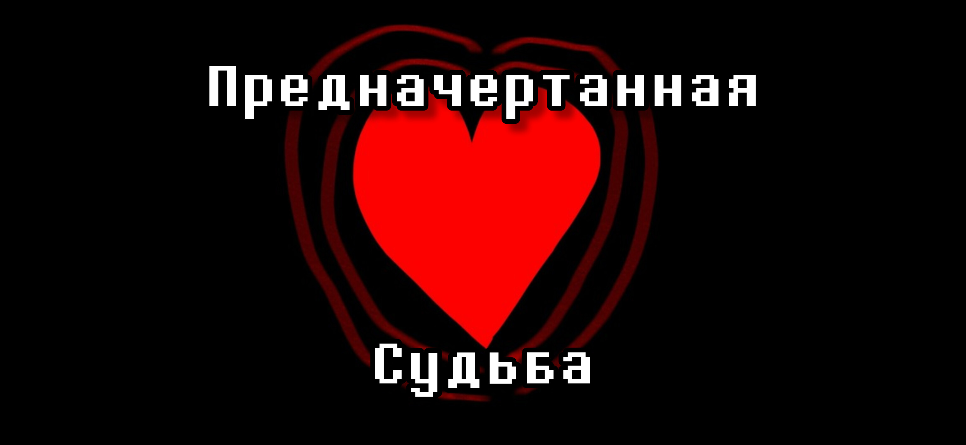 Предначертанная Судьба
Песня по Deltarune: Chapter Dewritten смотреть онлайн