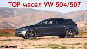 ТОП масел 5w-30 для VAG VW 504/507 по просьбе подписчика.