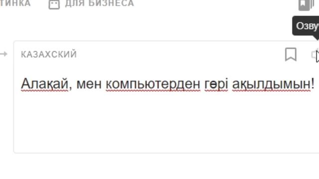 Ура, я умнее чем компьютер, но на казахском смотреть онлайн