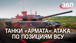 «Арматы» бьют по укрепрайонам ВСУ: танки получили дополнительную броню и впервые применены в СВО