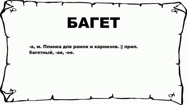 БАГЕТ - что это такое? значение и описание смотреть онлайн