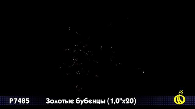 Салют Р7485 Золотые бубенцы 1х20 смотреть онлайн