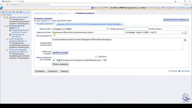Doxlogic | Отправка исходящего документа