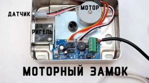 Электромоторный замок JL-20 JL-21