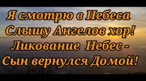 Небо,небо,Небо