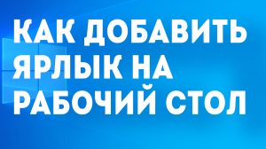 КАК ДОБАВИТЬ ЯРЛЫК НА РАБОЧИЙ СТОЛ