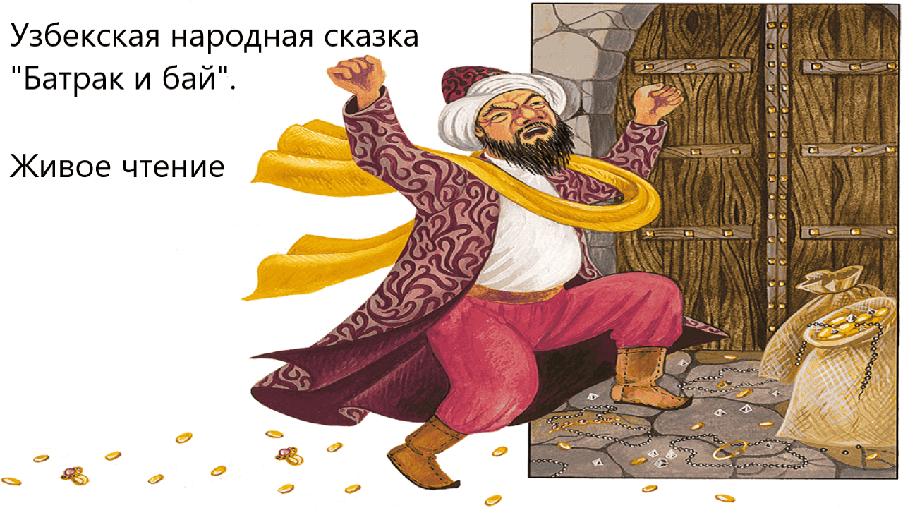 Узбекская народная сказка "Батрак и бай". Живое чтение смотреть онлайн