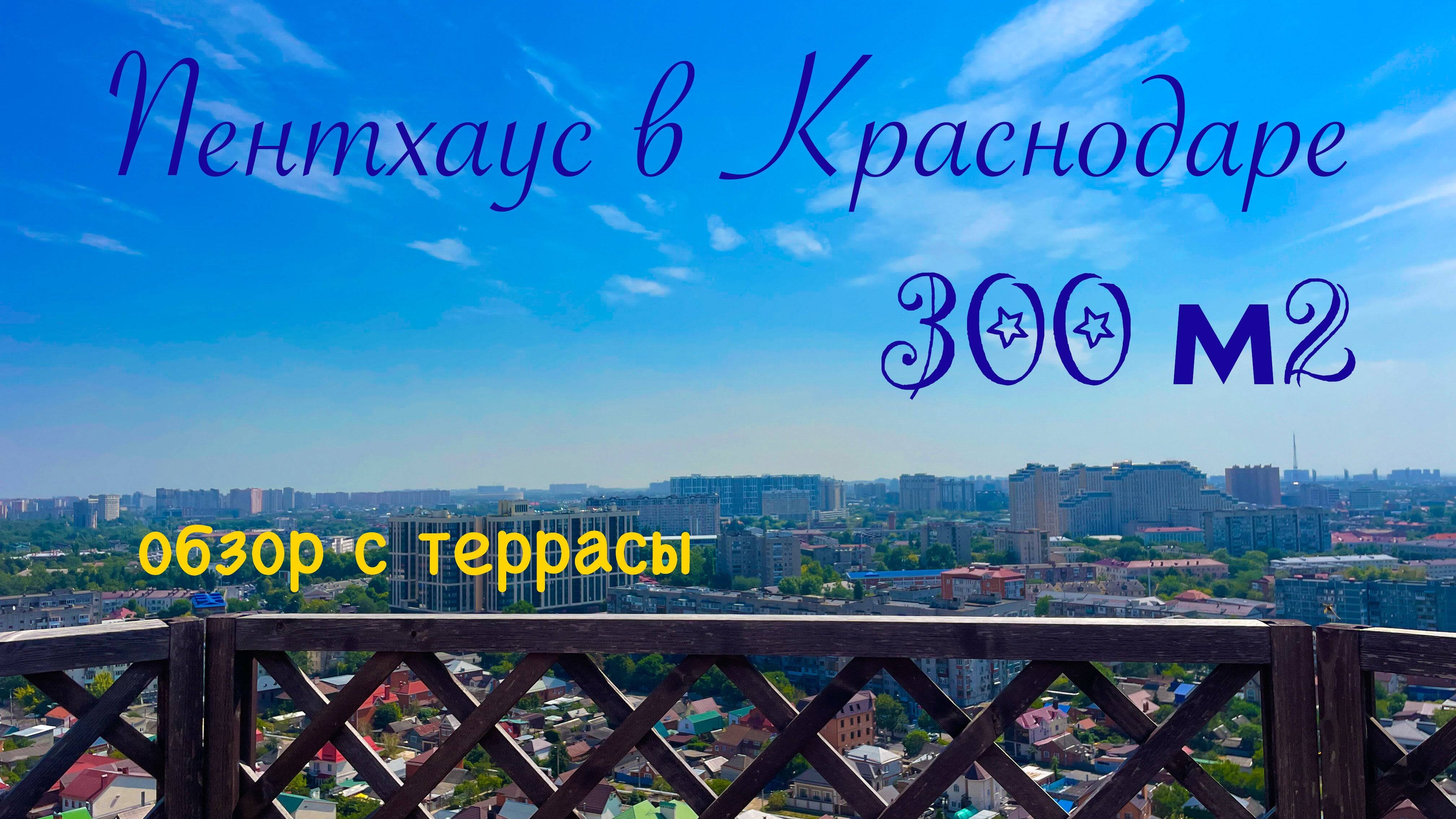 Пентхаус в Краснодаре с ремонтом. 300 м2 по шикарной цене смотреть онлайн