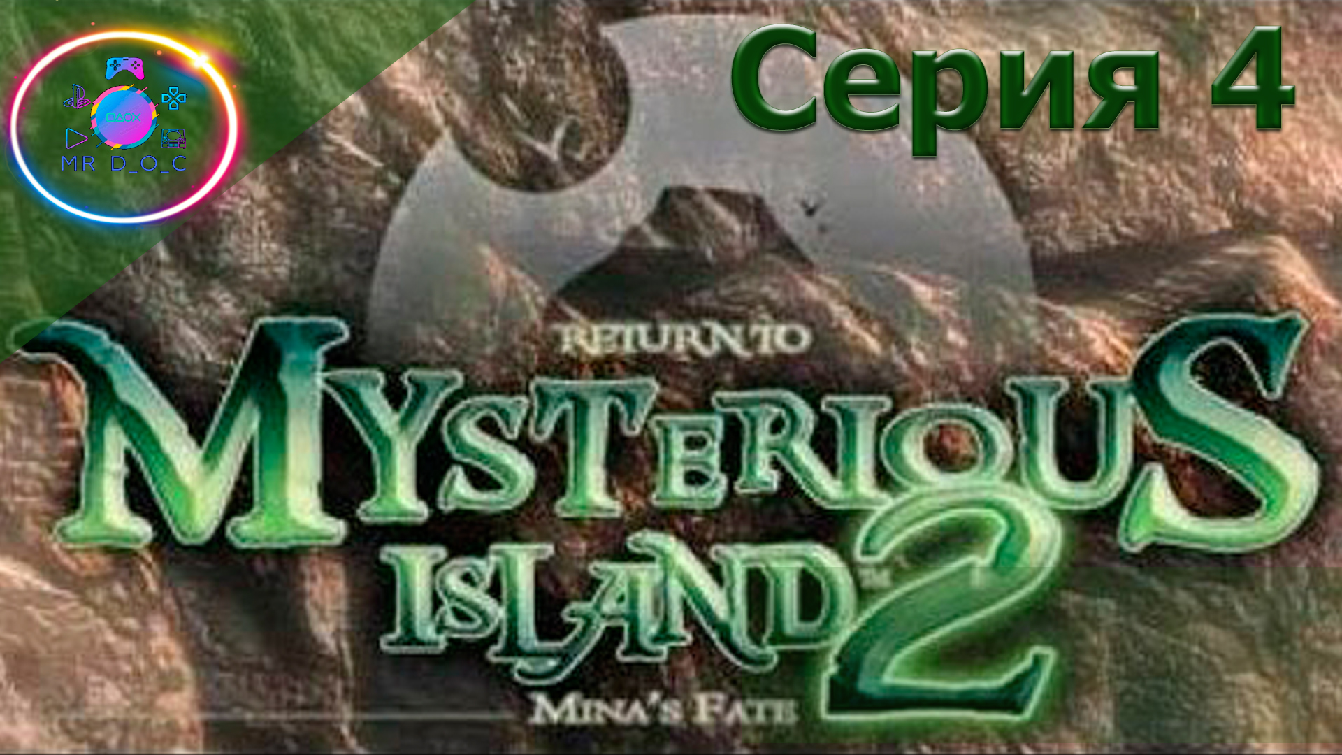 ТРУДНАЯ ЗАГАДКА ► Возвращение на таинственный остров 2 #4                   #mrd_o_c