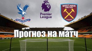 Кристал Пэлас - Вест Хэм | Футбол | Англия: Премьер-Лига - Тур 34 | Прогноз на матч 29.04.2023