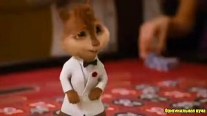 Элвин и бурундуки поют популярную песню