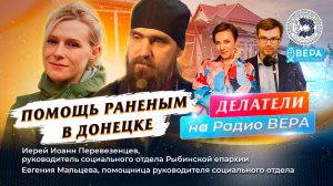 Волонтеры из Рыбинска в больницах Донецка (Священник Иоанн Перевезенцев, Евгения Мальцева)/Делатели