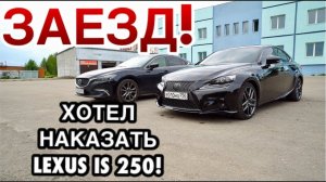 РЫПНУЛСЯ НА LEXUS IS 250 = ВОТ ЧЕМ ЭТО КОНЧИЛОСЬ! ГОНКА MAZDA 6 VS ЛЕКСУС ИС 250.