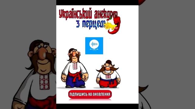 Український анекдот з перцем смотреть онлайн