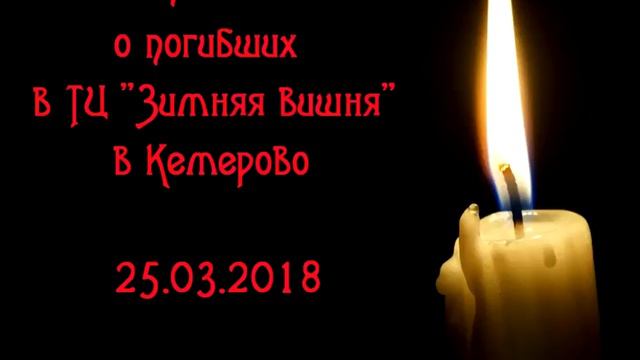 В память о погибших в ТЦ 'Зимняя Вишня' 25.03.2018 смотреть онлайн