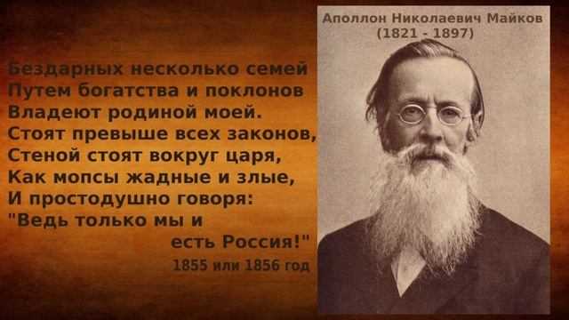 Майков "Бездарных несколько семей путем богатства и поклонов" - читает Marina Zoege von Manteuffe смотреть онлайн