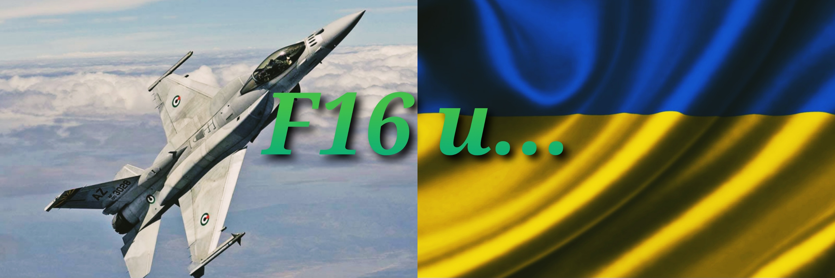 Поставка F16 на Украину.mp4 смотреть онлайн