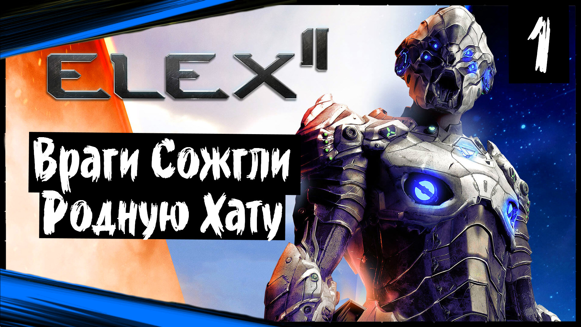 ELEX II (часть 1) Враги Сожгли Родную Хату смотреть онлайн