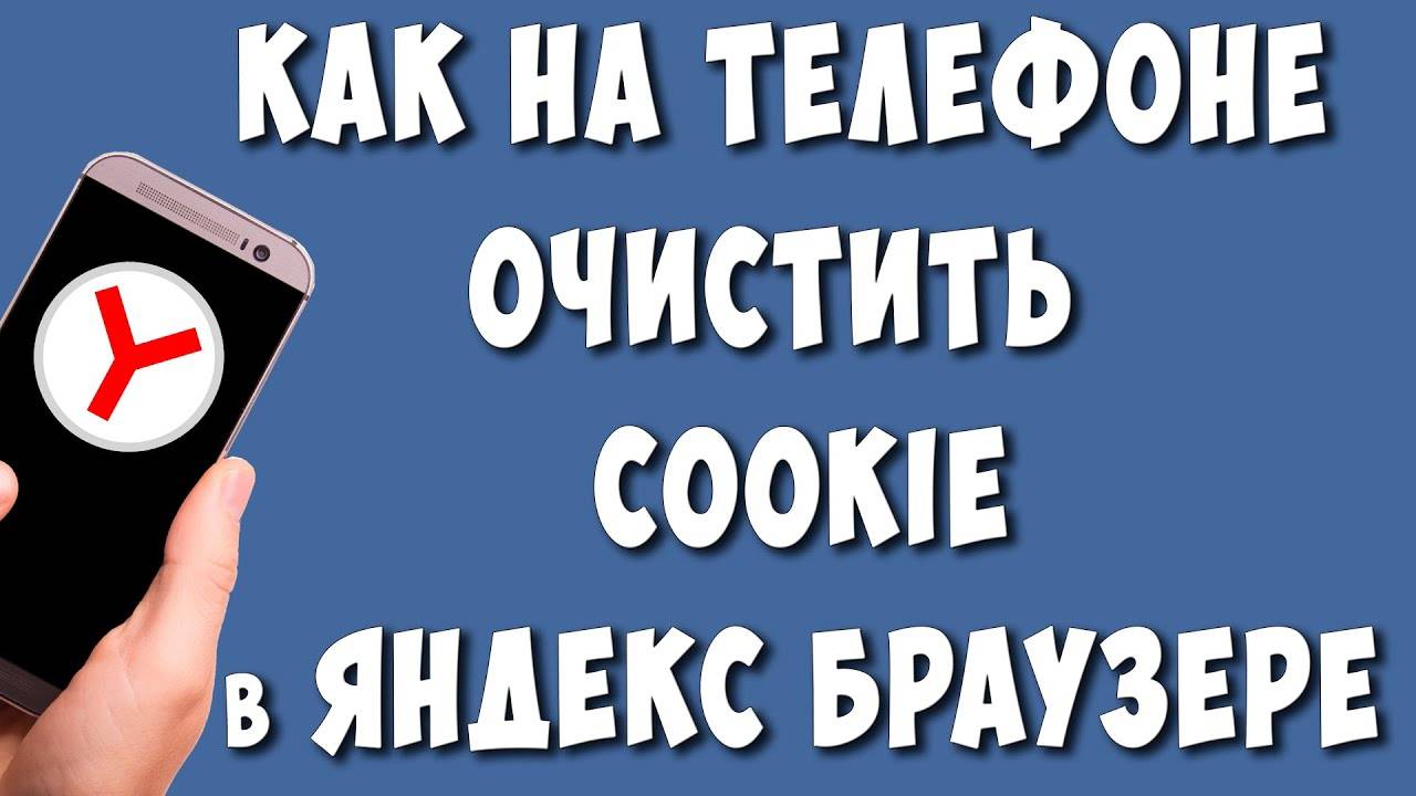 Как Почистить Cookie-Файлы в Яндекс Браузере на Телефоне в 2024 / Как Удалить Куки в Яндексе смотреть онлайн