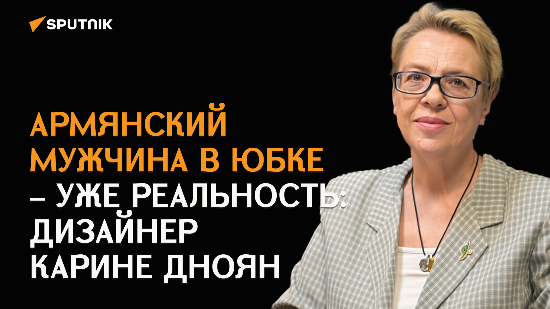 Кутюр есть, а моды - нет: дизайнер о сохранении армянской идентичности в одежде