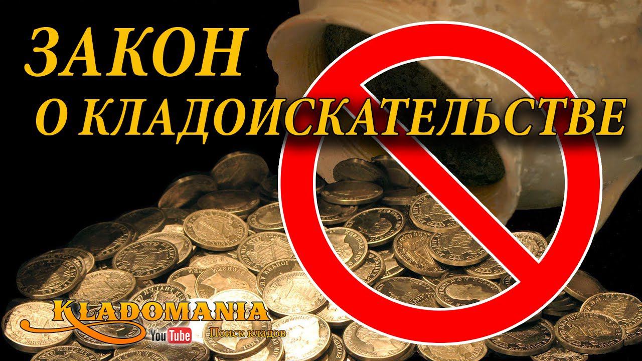 ЗАКОН о КЛАДОИСКАТЕЛЬСТВЕ. Поиск клада по закону. Поиск клада с металлоискателем смотреть онлайн