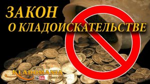 ЗАКОН о КЛАДОИСКАТЕЛЬСТВЕ. Поиск клада по закону. Поиск клада с металлоискателем